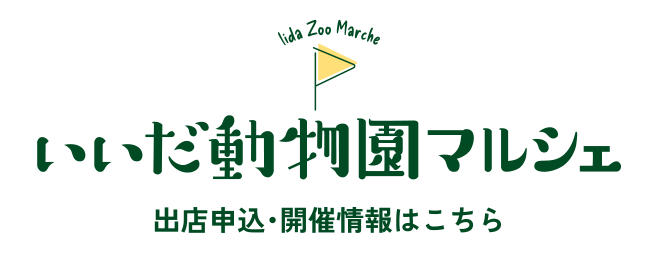 いいだ動物園マルシェ：出展申し込・開催情報はこちら