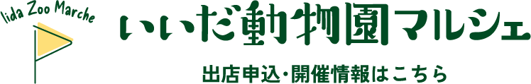 いいだ動物園マルシェ：出展申し込・開催情報はこちら