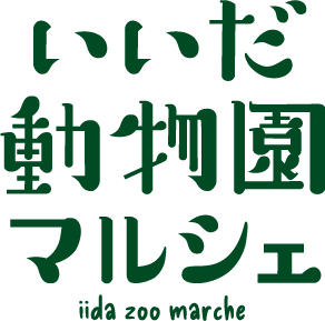 いいだ動物園マルシェ