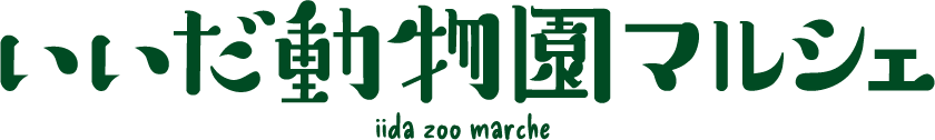 飯田動物園マルシェ